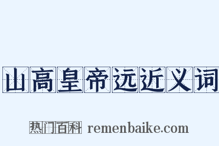 山高皇帝远近义词是什么意思的图片